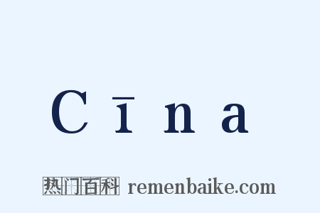 Cīna是什么意思的图片